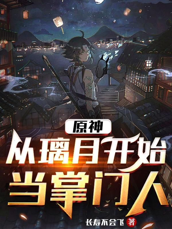原来你也玩原神璃月