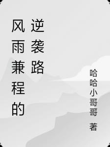 风雨兼程的励志诗