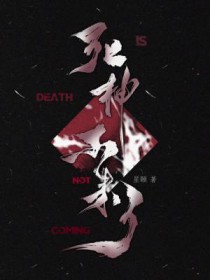死神不更新