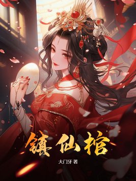 镇魂街第二季