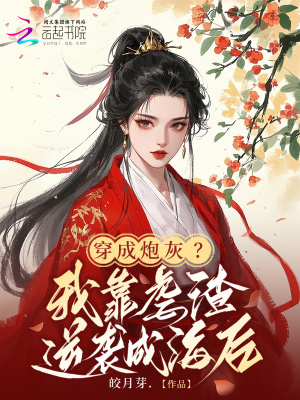 穿成炮灰?我靠虐渣逆袭成海后