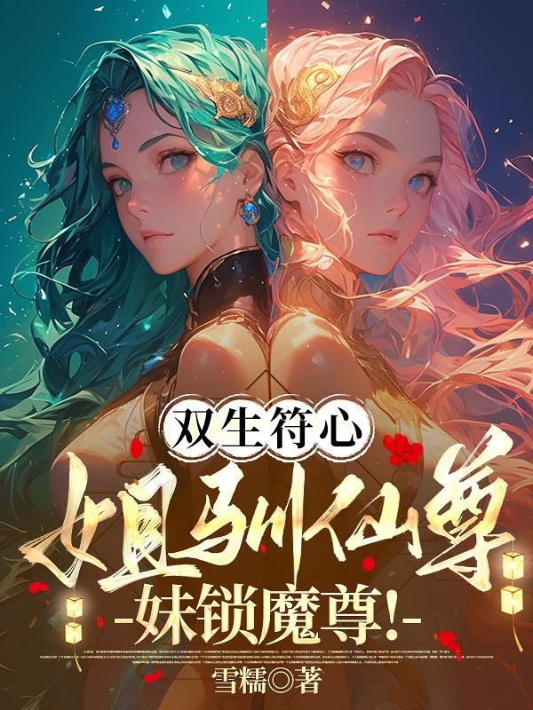 双生符心:姐驯仙尊!妹锁魔尊!