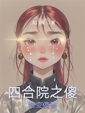四合院之傻柱的爷爷重生