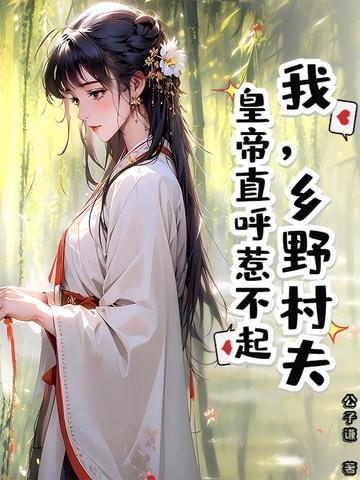村野乡夫是什么意思