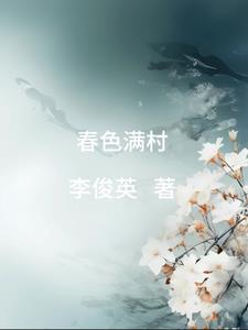 春色满园旳意思